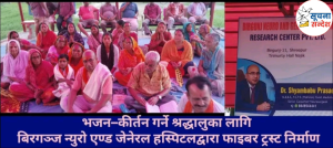भजन–कीर्तन गर्ने श्रद्धालुका लागि बिरगञ्ज न्युरो एण्ड जेनेरल हस्पिटलद्वारा फाइबर ट्रस्ट निर्माण। यस अवसरमा डा. श्याम बाबु प्रसाद सम्मानित।
